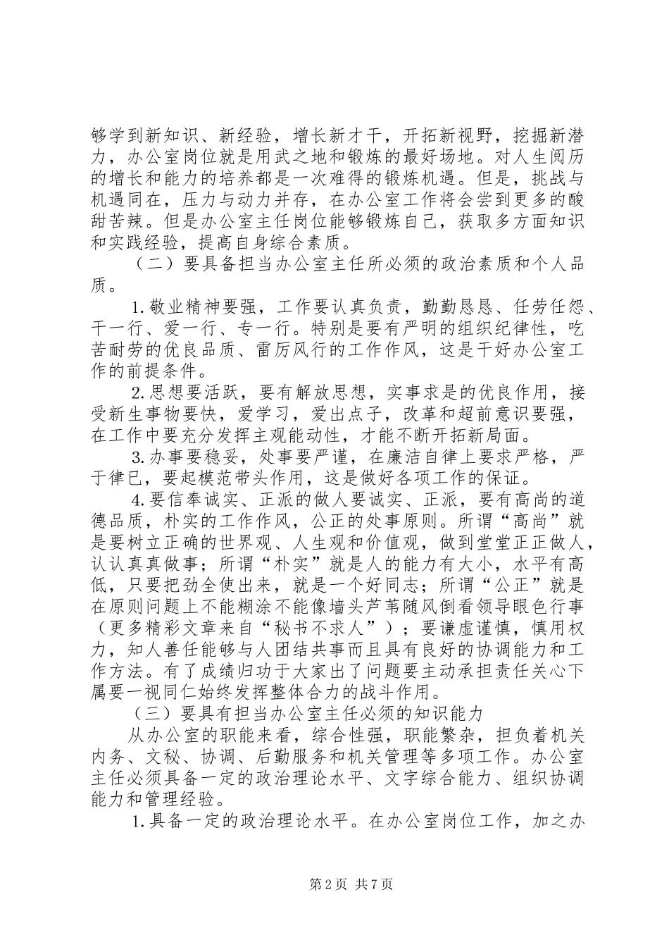 试论做好办公室工作的基本要求 _第2页