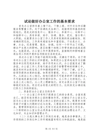 试论做好办公室工作的基本要求 