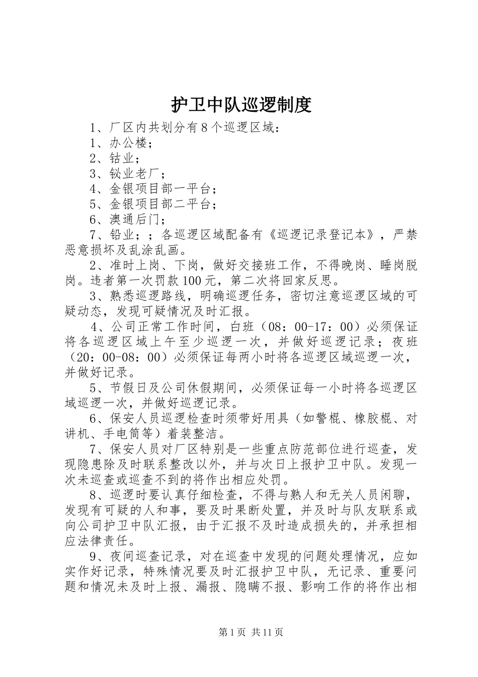 护卫中队巡逻规章制度_第1页