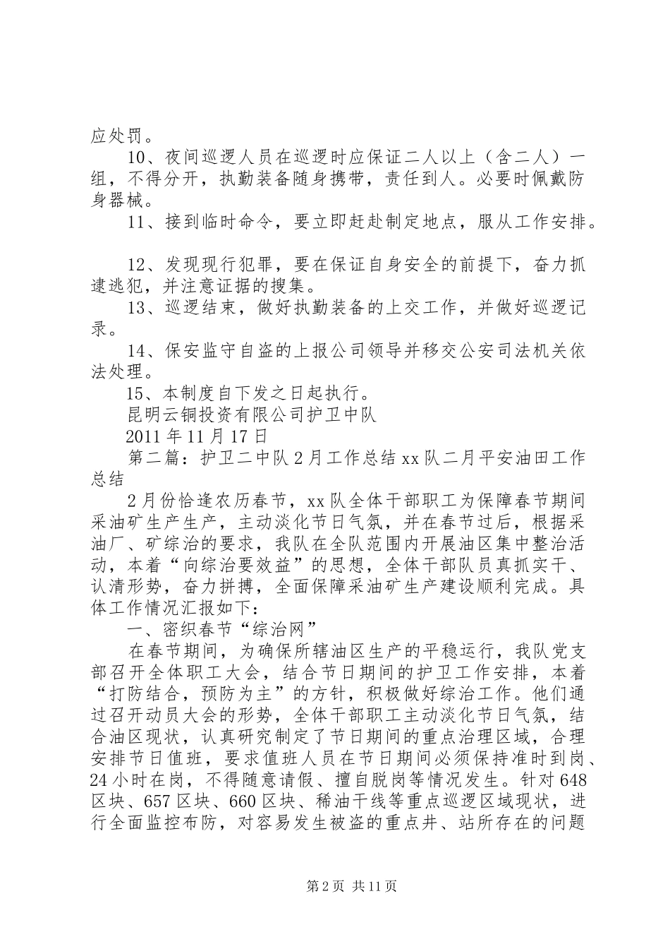 护卫中队巡逻规章制度_第2页