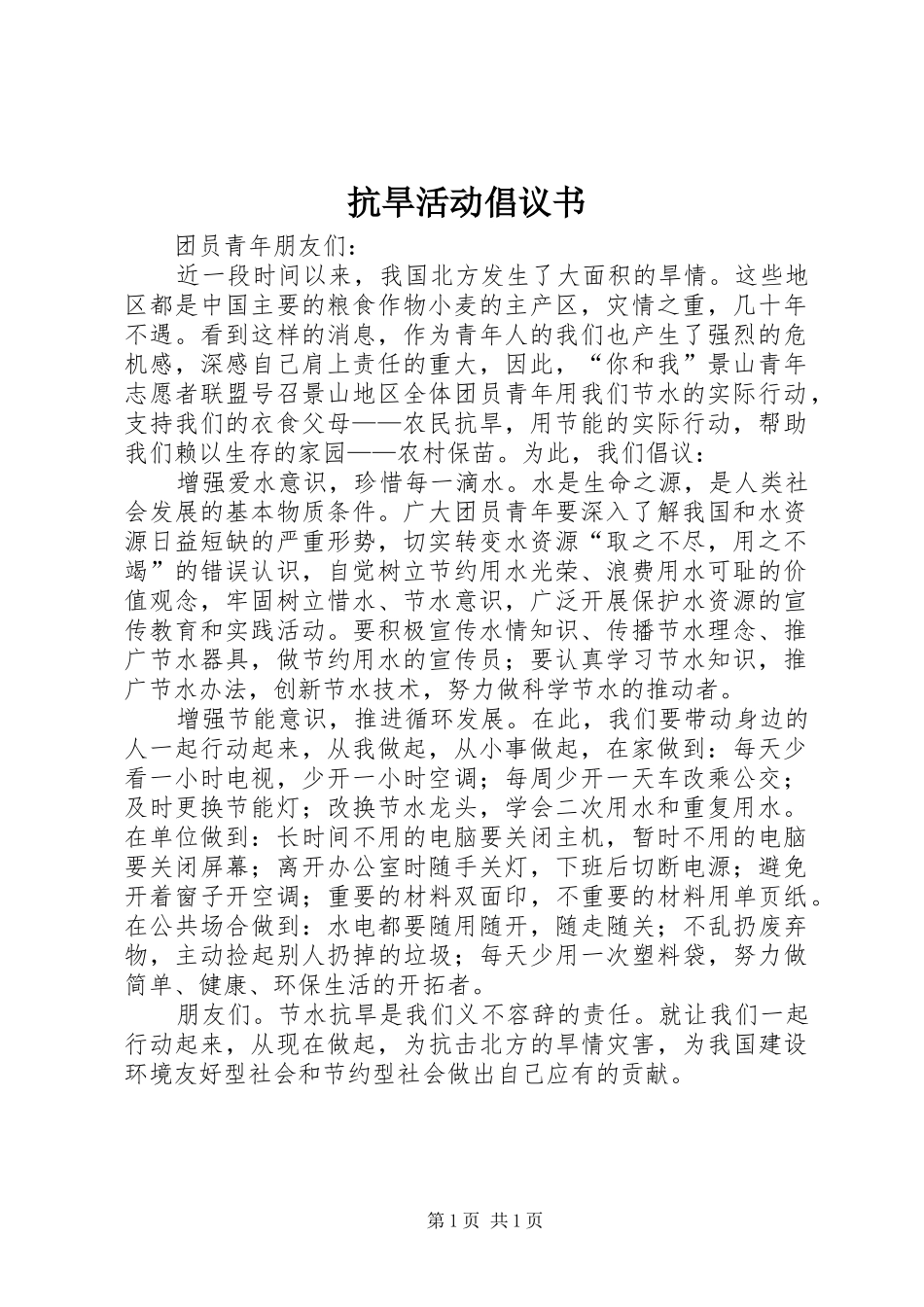 抗旱活动倡议书范文_第1页