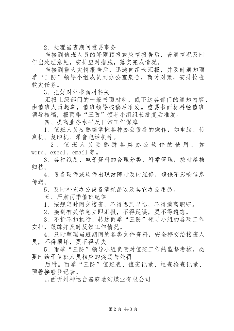 雨季三防值班、巡检规章制度_第2页