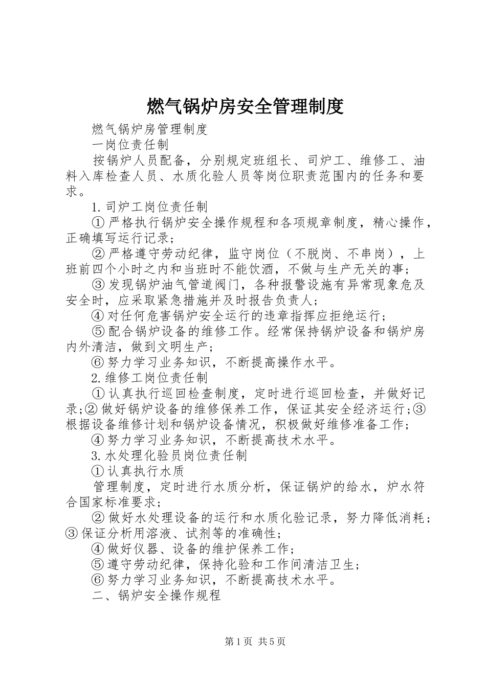 燃气锅炉房安全管理规章制度 _第1页