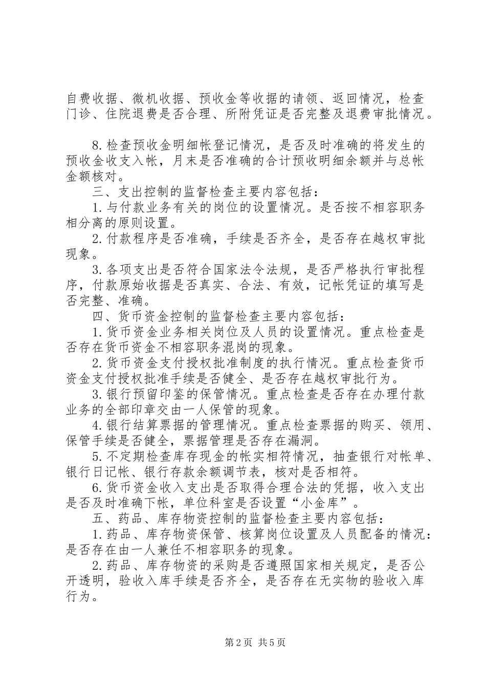 医院内部控制规章制度监督检查细则_第2页