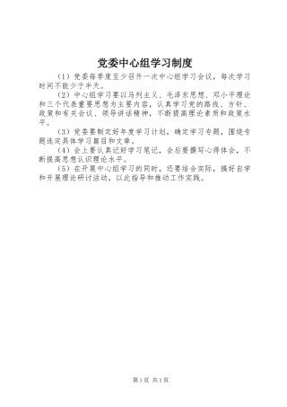 党委中心组学习规章制度
