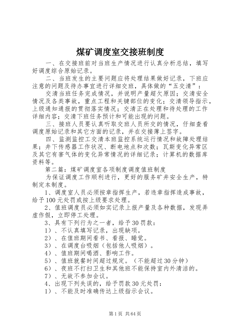 煤矿调度室交接班规章制度_第1页
