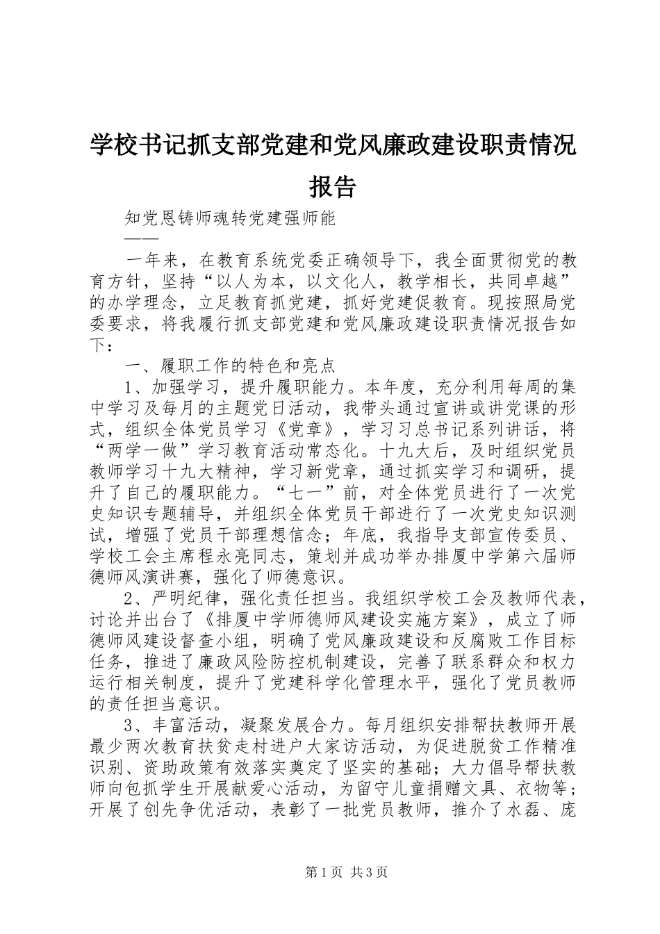 学校书记抓支部党建和党风廉政建设职责要求情况报告_第1页