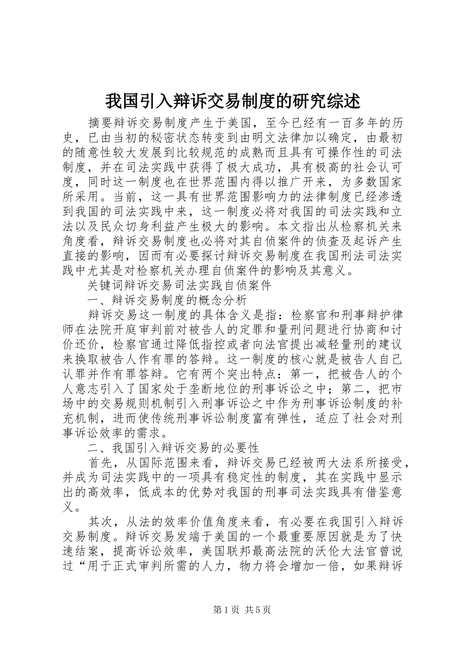 我国引入辩诉交易规章制度的研究综述_第1页