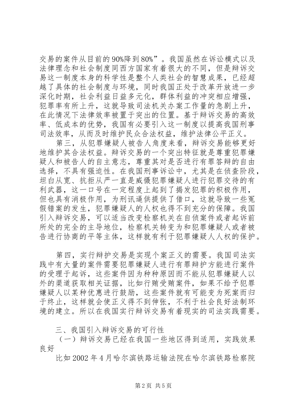 我国引入辩诉交易规章制度的研究综述_第2页