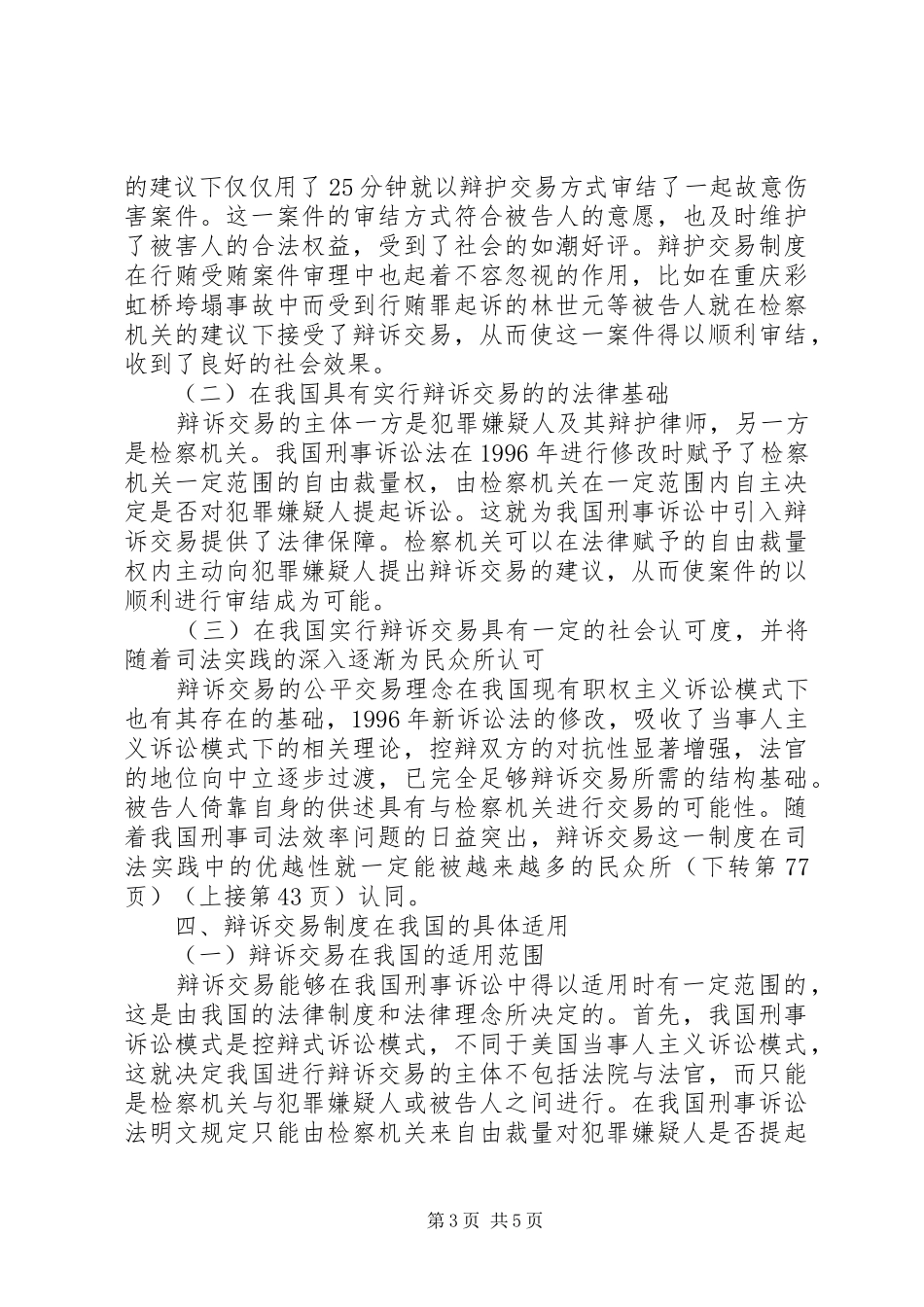 我国引入辩诉交易规章制度的研究综述_第3页