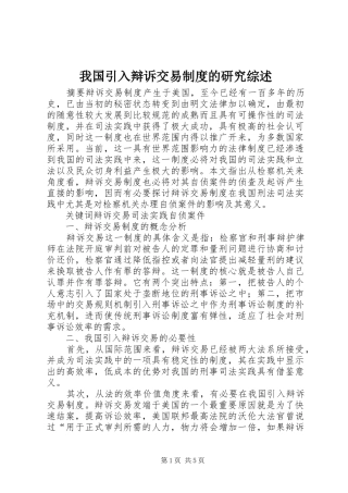 我国引入辩诉交易规章制度的研究综述