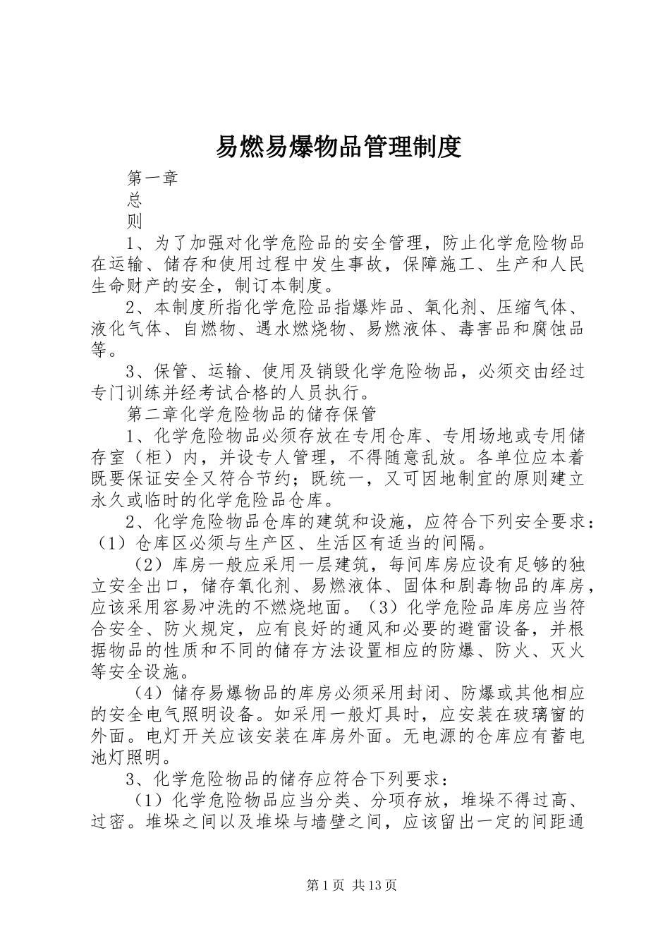 易燃易爆物品管理规章制度细则_第1页