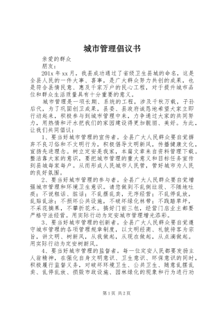 城市管理倡议书范文