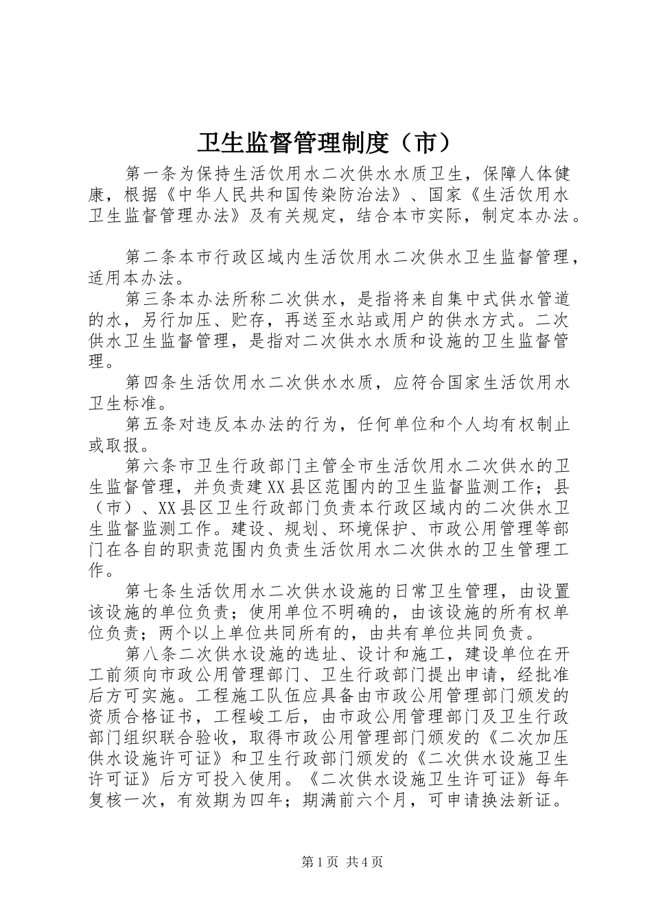 卫生监督管理规章制度（市）_第1页