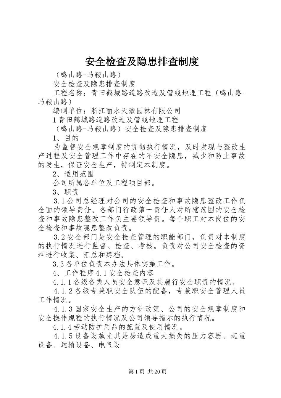 安全检查及隐患排查规章制度  (2)_第1页