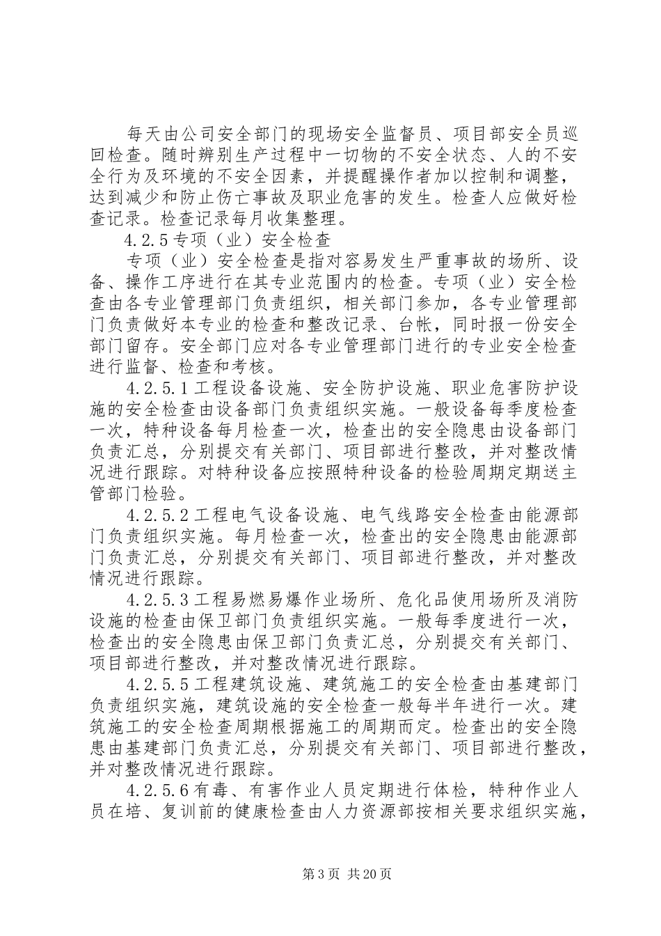 安全检查及隐患排查规章制度  (2)_第3页