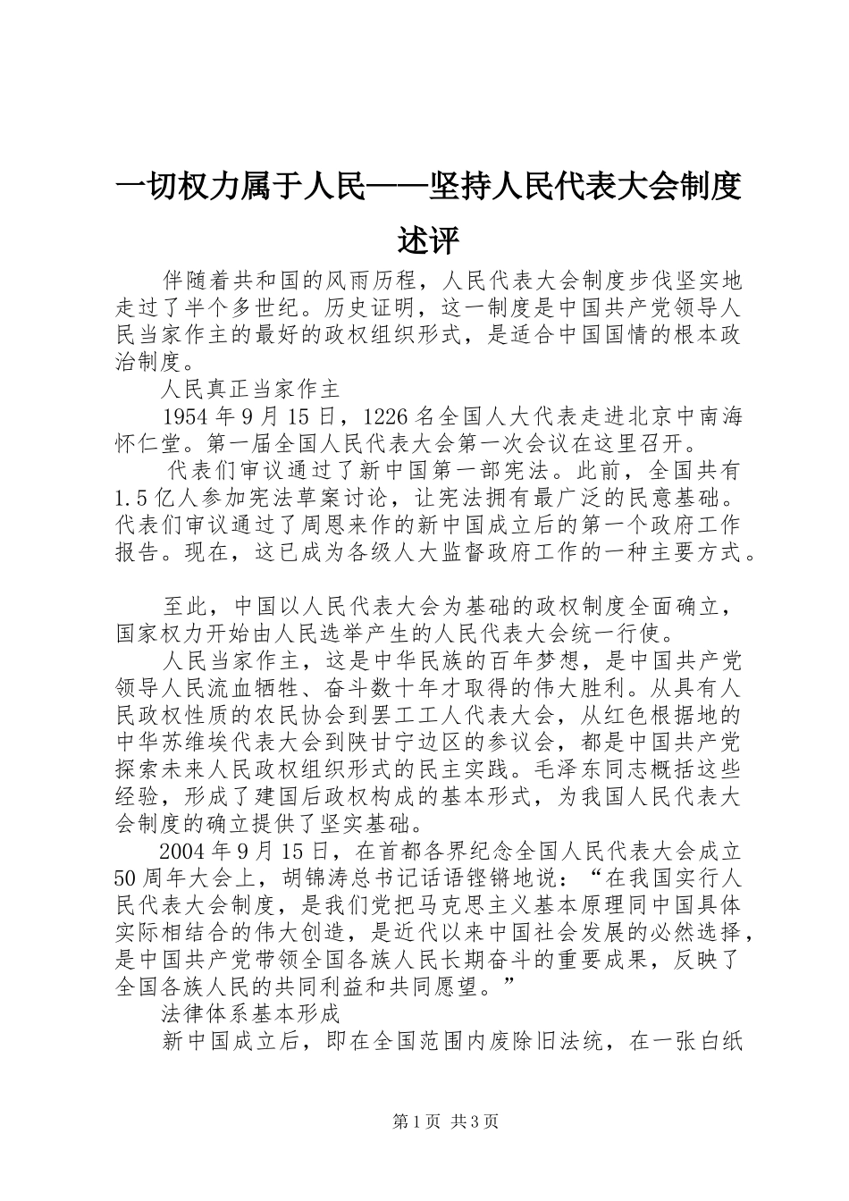 一切权力属于人民——坚持人民代表大会规章制度述评_第1页
