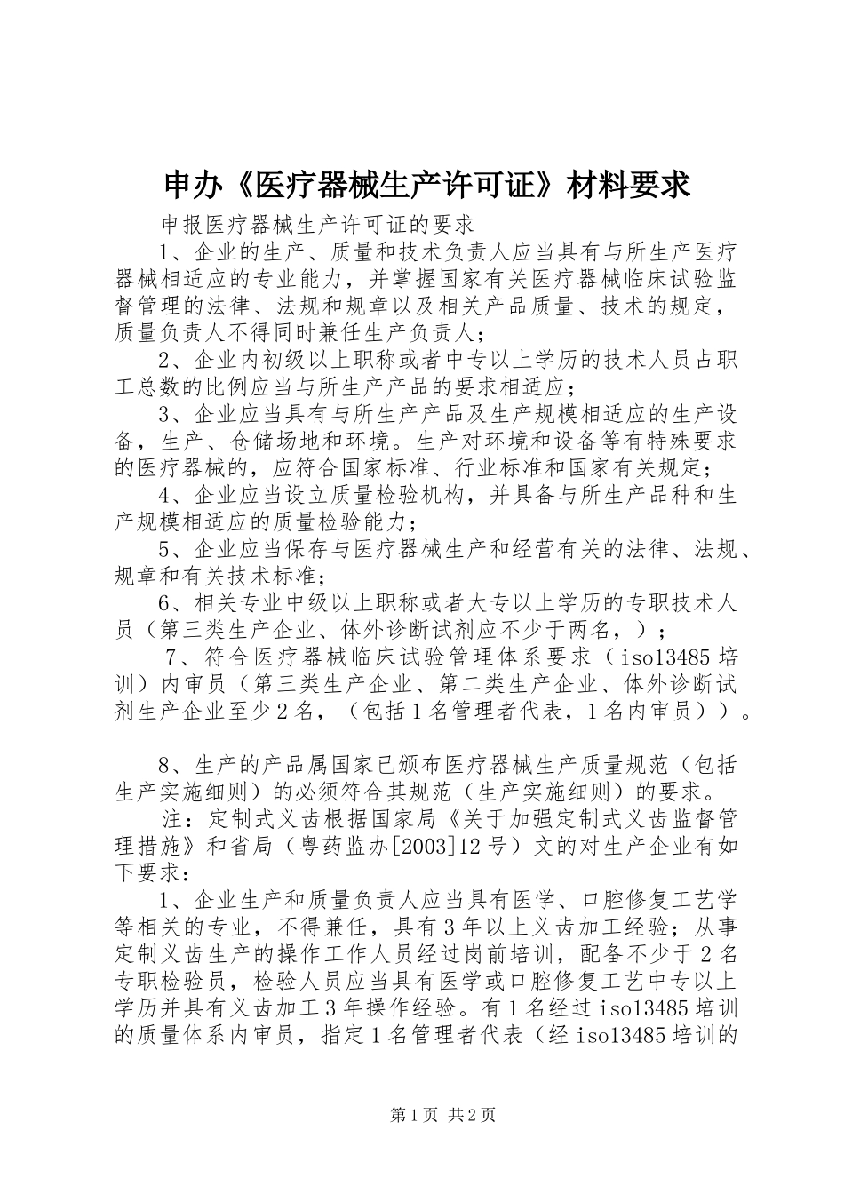 申办《医疗器械生产许可证》材料要求_第1页