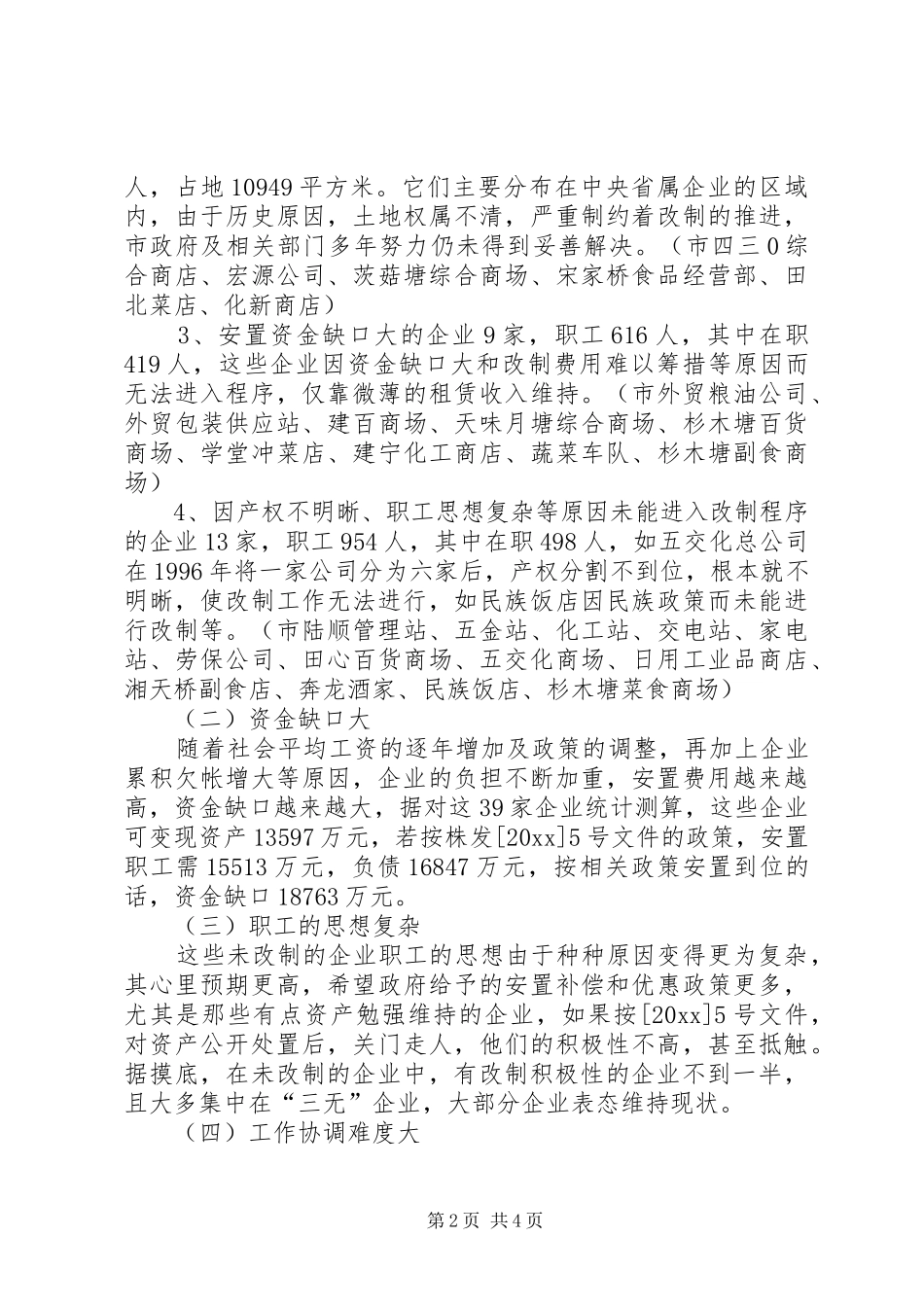 商务政工科流通企业产权规章制度改革调研报告  (2)_第2页