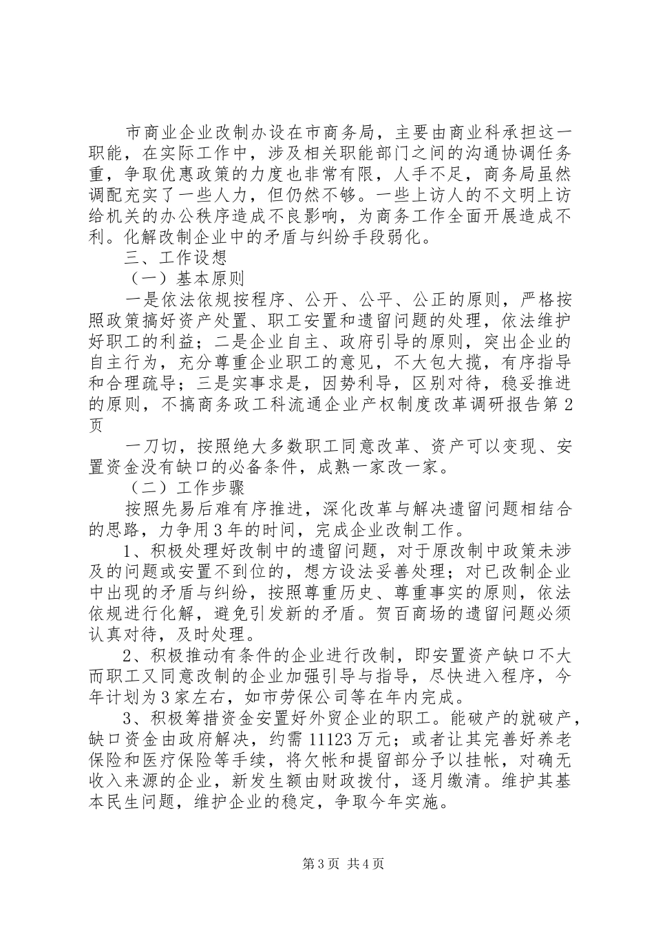 商务政工科流通企业产权规章制度改革调研报告  (2)_第3页