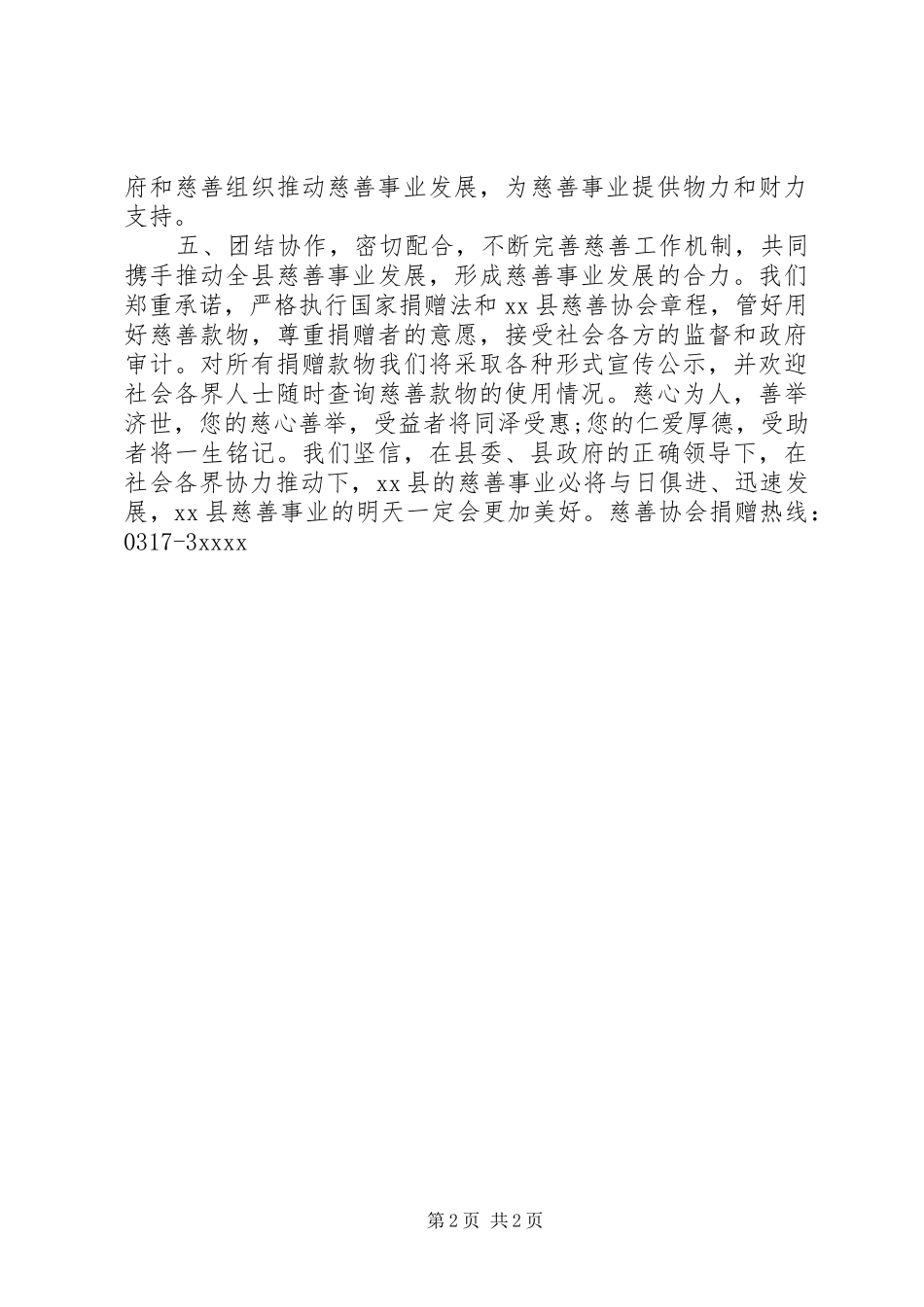 社区慈善捐款倡议书范文_第2页