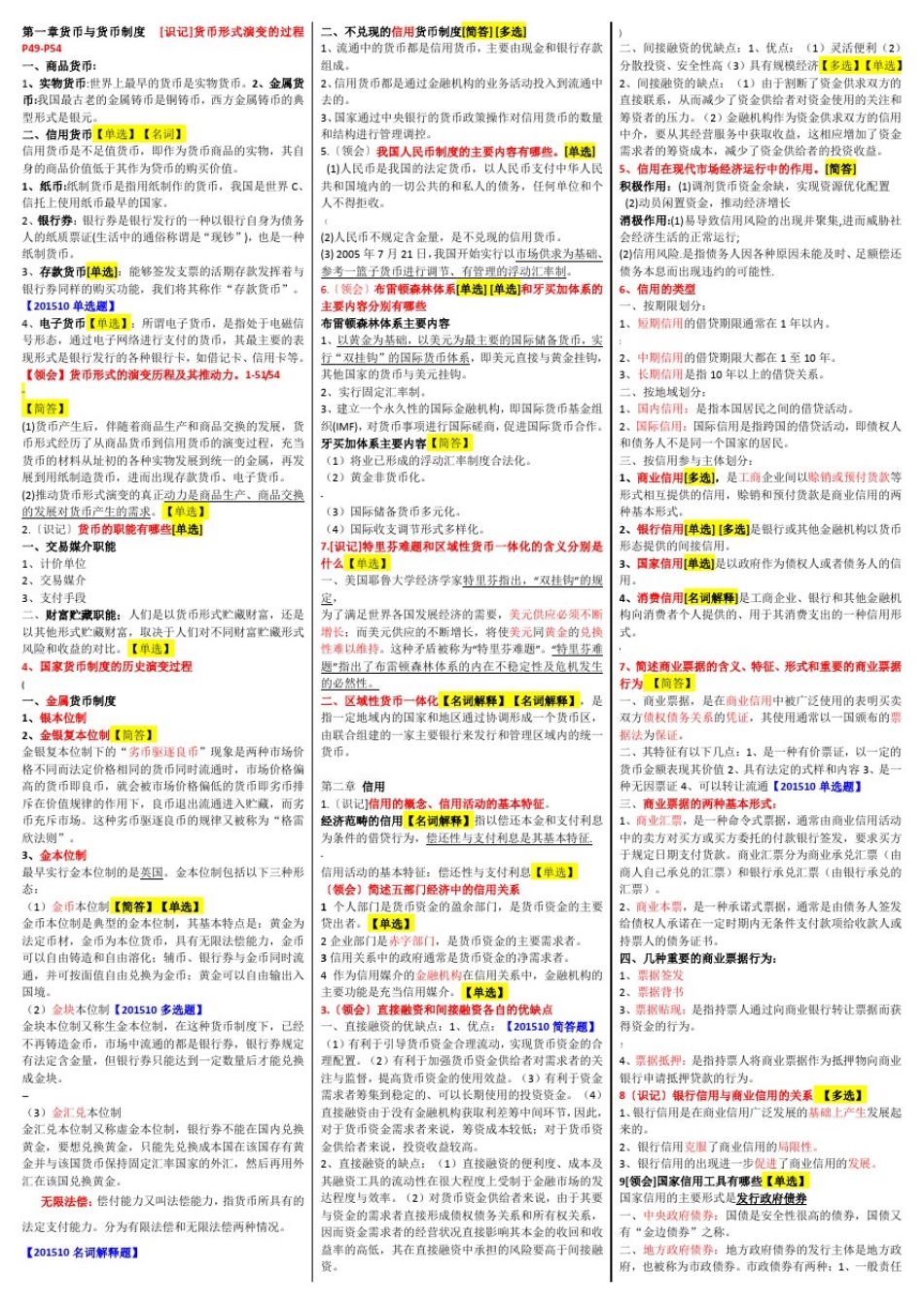 00150金融理论与实务自考-重点资料复习资料_第1页
