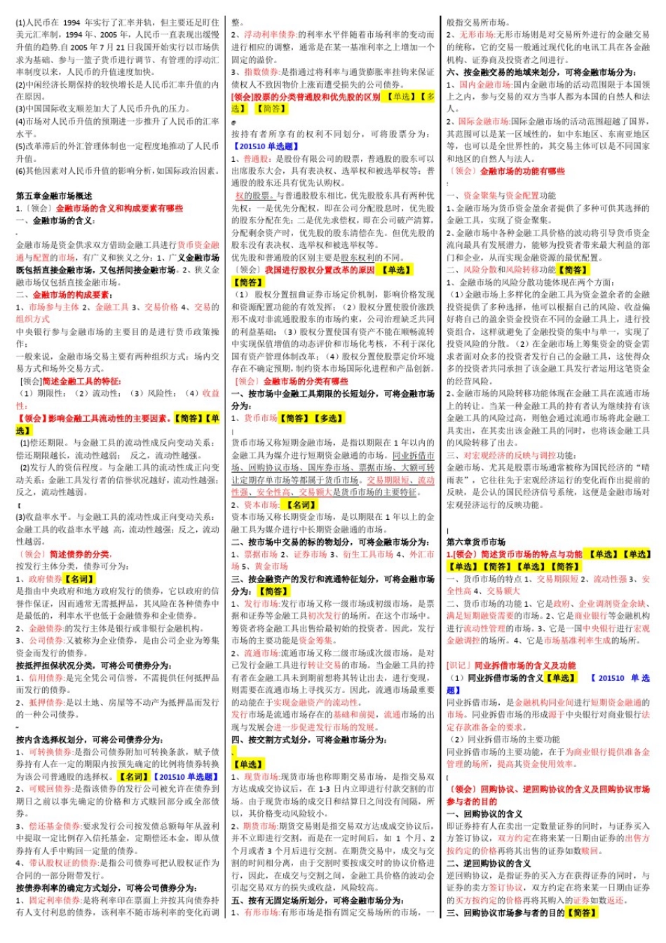 00150金融理论与实务自考-重点资料复习资料_第3页