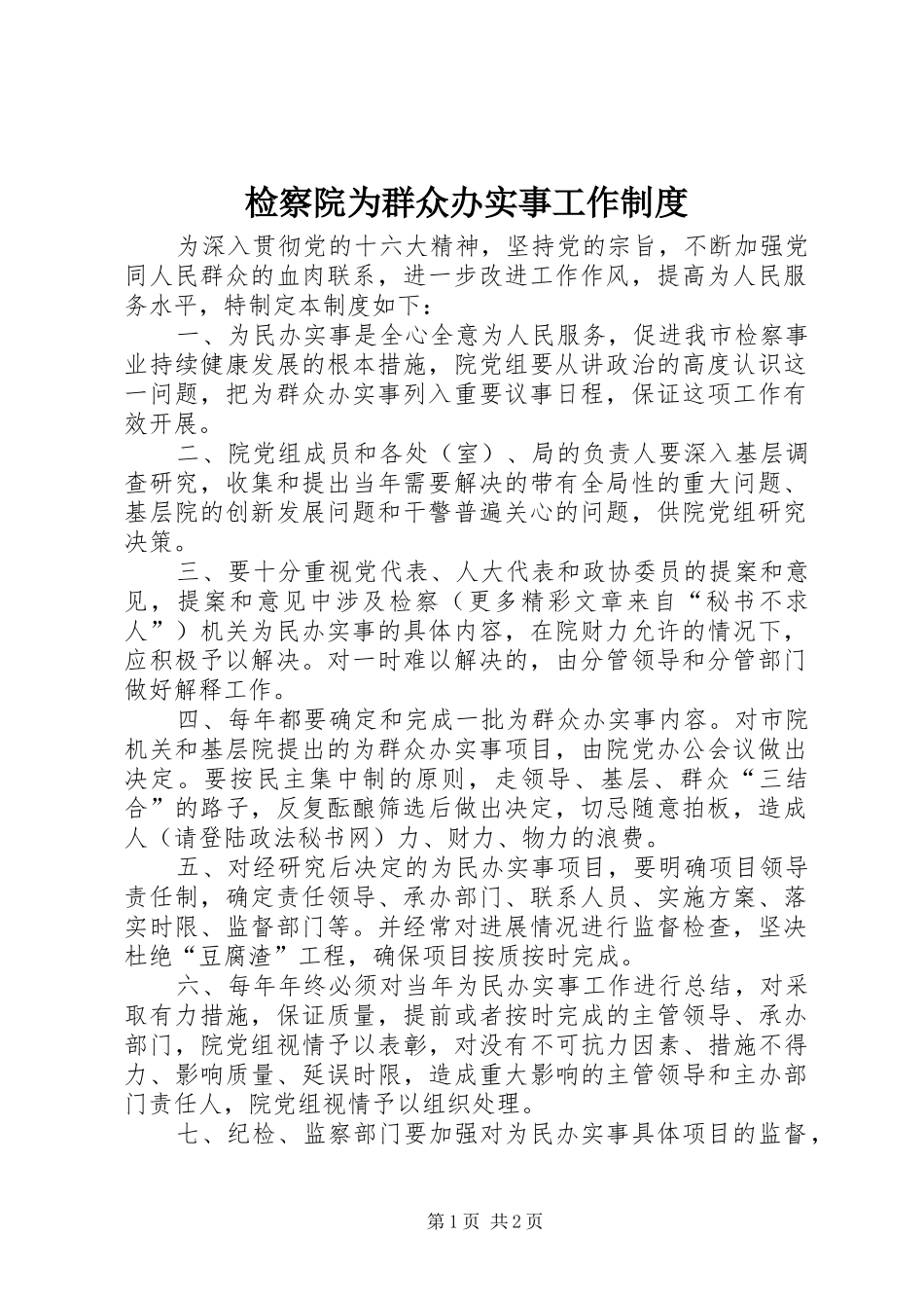 检察院为群众办实事工作规章制度 _第1页