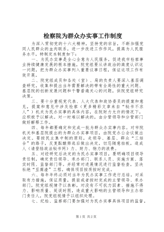 检察院为群众办实事工作规章制度 
