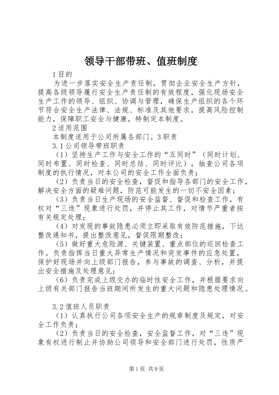 领导干部带班、值班规章制度_第1页