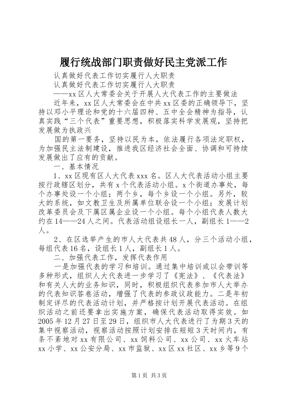 履行统战部门职责要求做好民主党派工作 _第1页