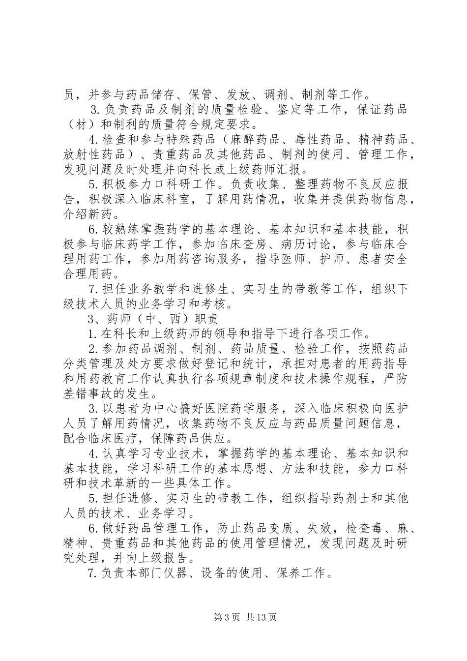 药学部各职称人员主要职责要求_第3页