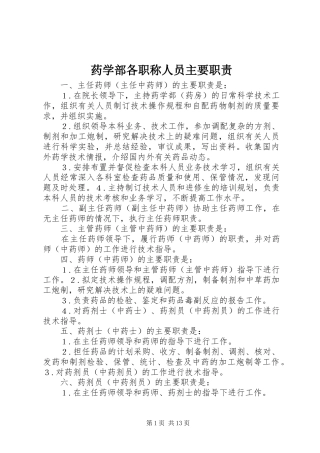 药学部各职称人员主要职责要求
