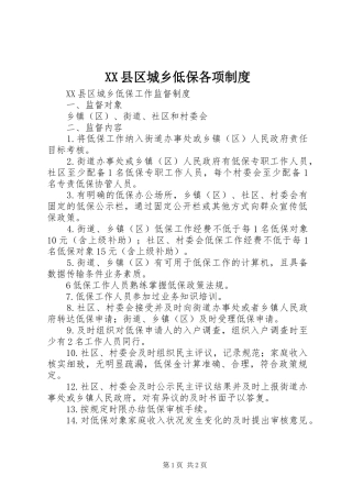 县区城乡低保各项规章制度 