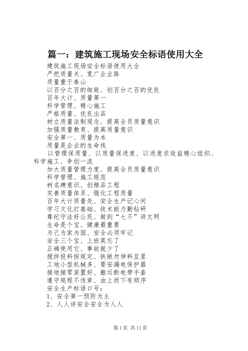 篇一：建筑施工现场安全标语使用大全_第1页