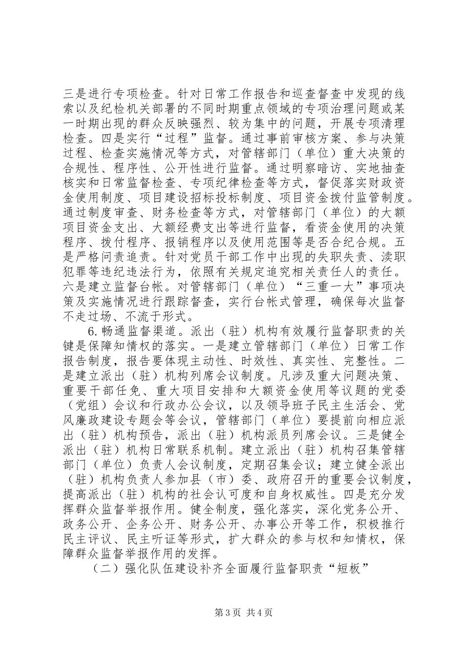县级纪检机关派驻机构履行监督职责要求存在的问题及对策措施_第3页