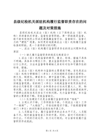 县级纪检机关派驻机构履行监督职责要求存在的问题及对策措施