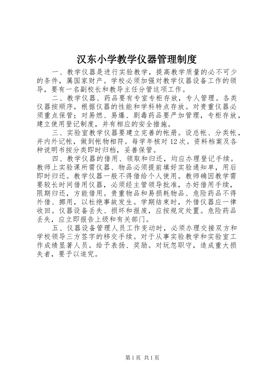 汉东小学教学仪器管理规章制度_第1页