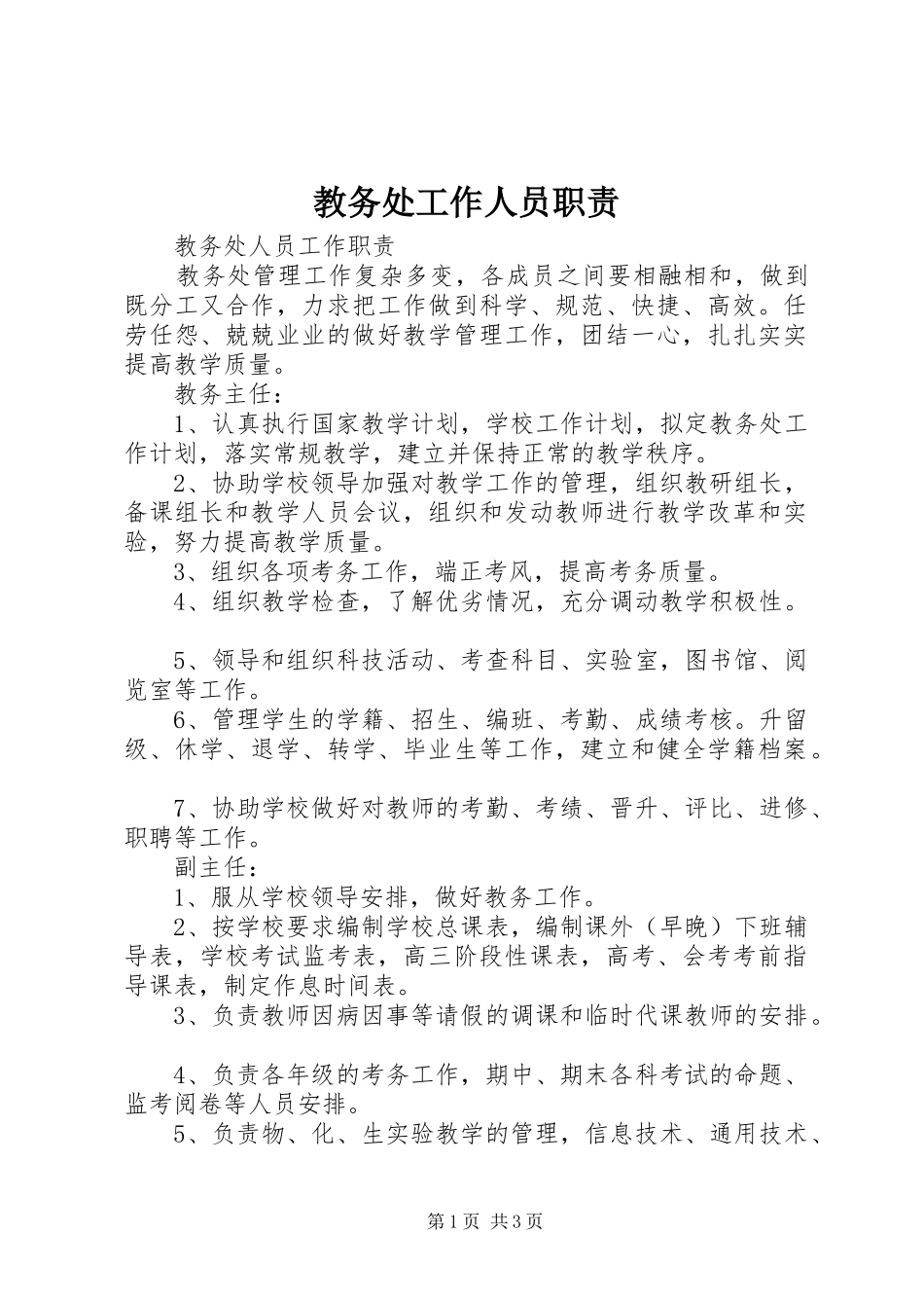 教务处工作人员职责要求_第1页