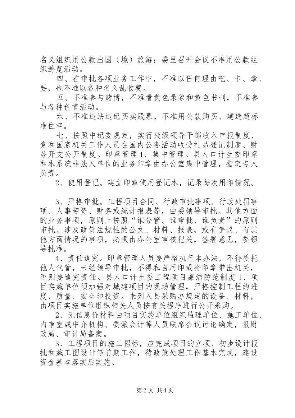 乡镇计生委廉政防范规章制度_第2页