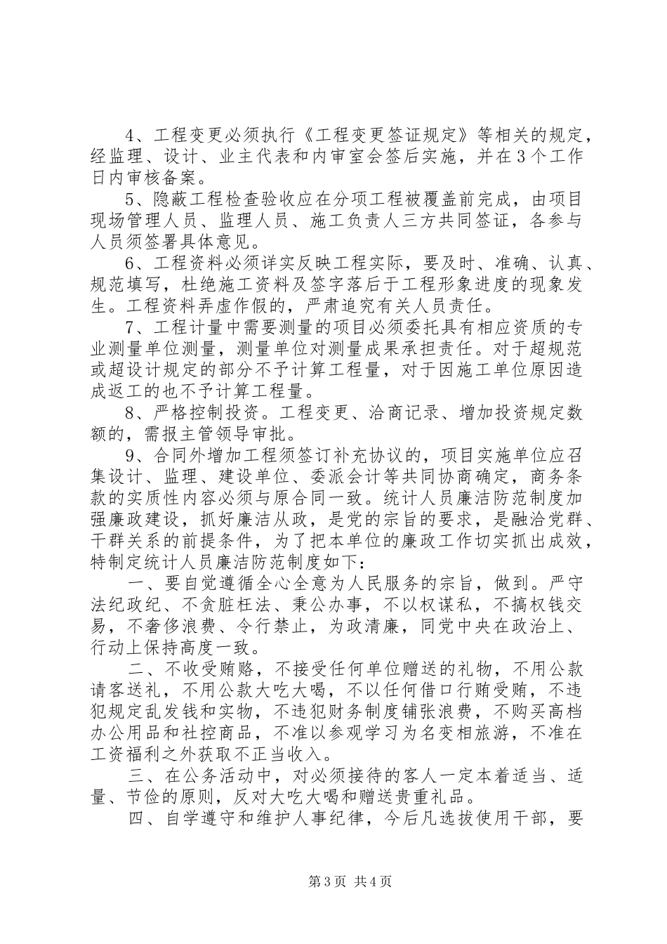 乡镇计生委廉政防范规章制度_第3页