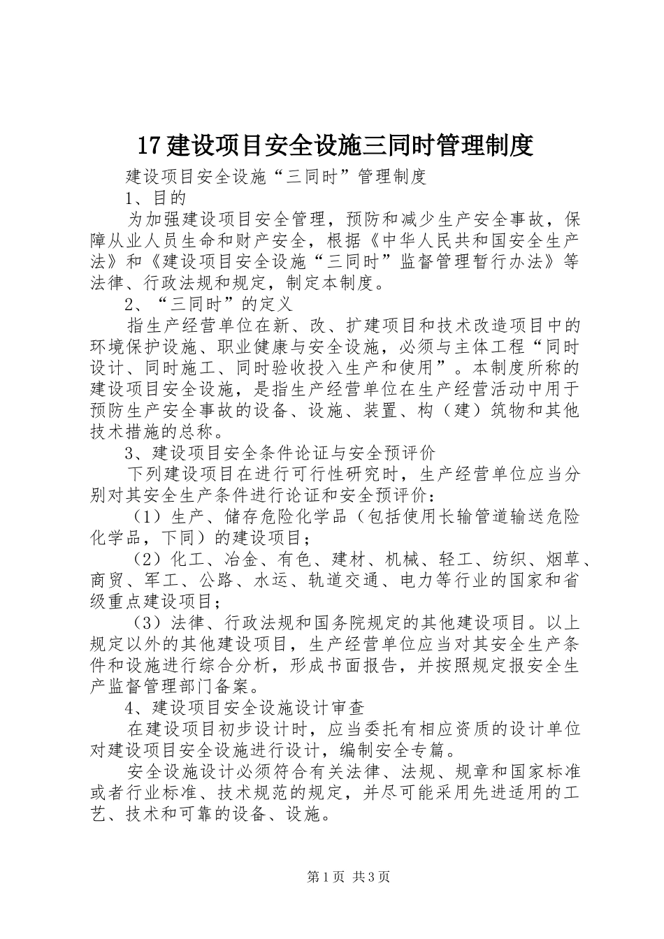 建设项目安全设施三同时管理规章制度 _第1页