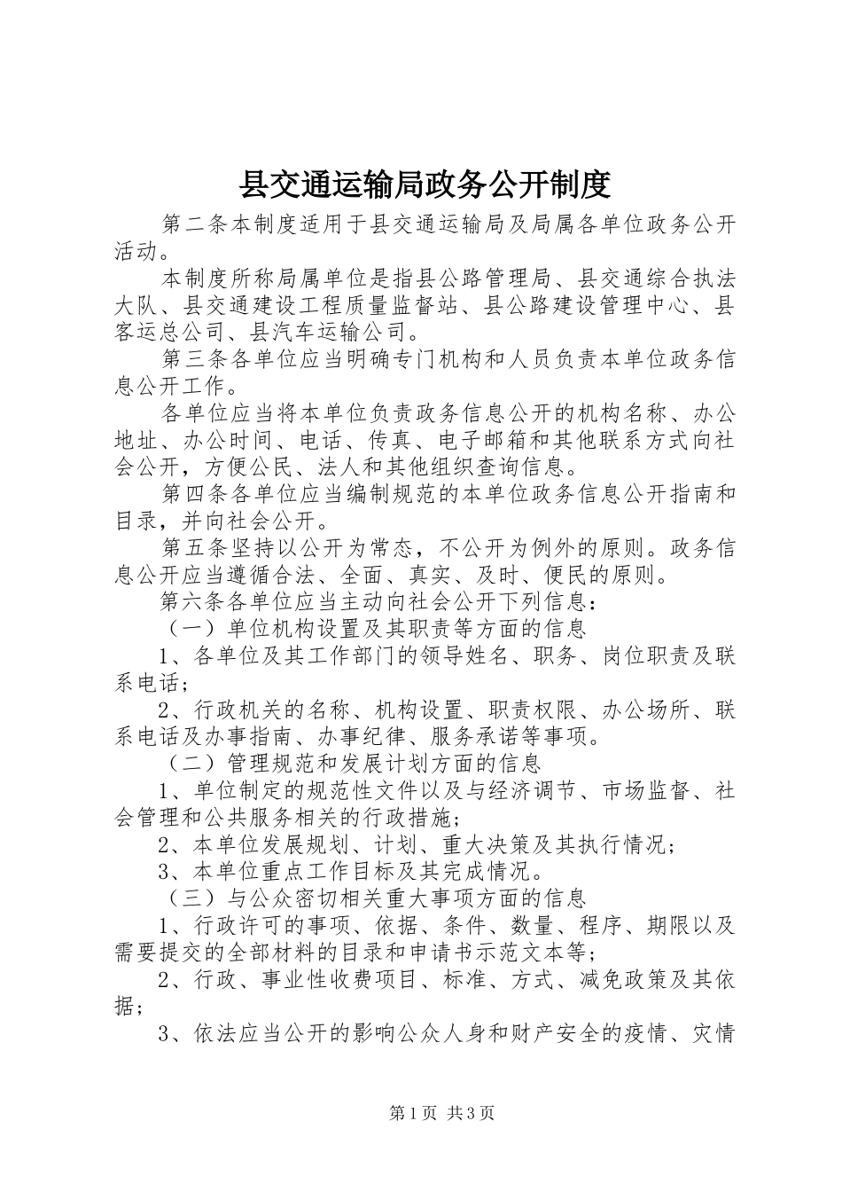 县交通运输局政务公开规章制度_第1页