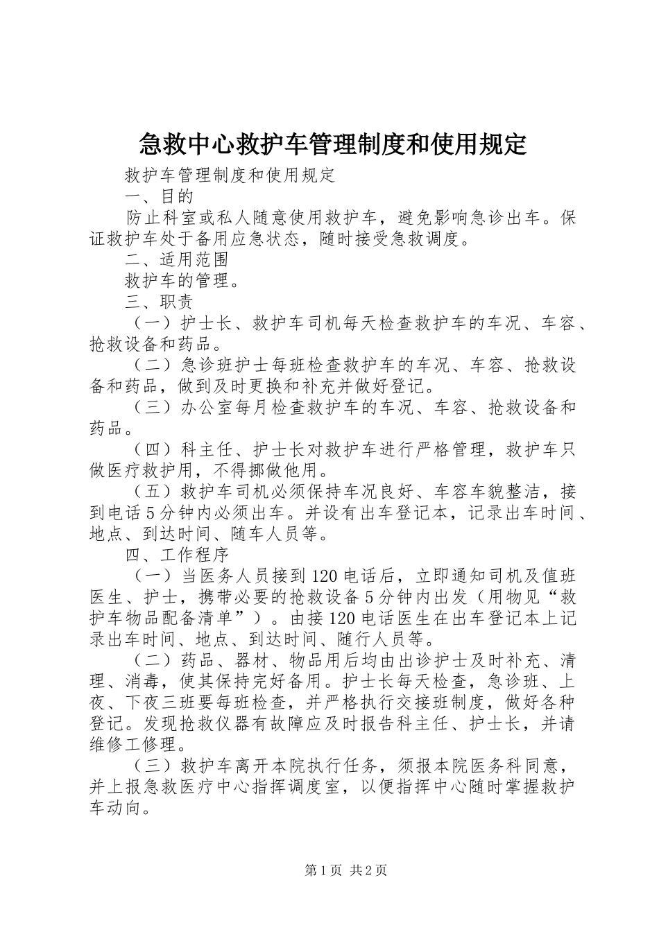 急救中心救护车管理规章制度和使用规定 _第1页