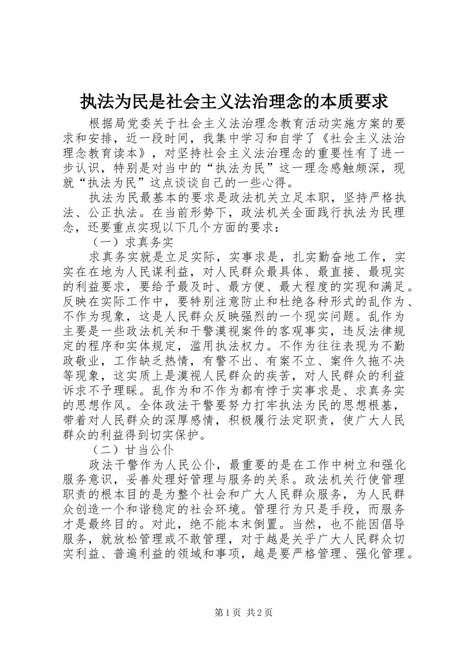 执法为民是社会主义法治理念的本质要求 _第1页