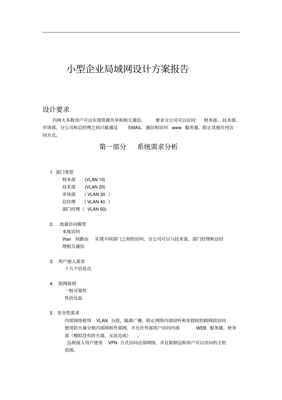 小型企业局域网设计方案报告_第2页
