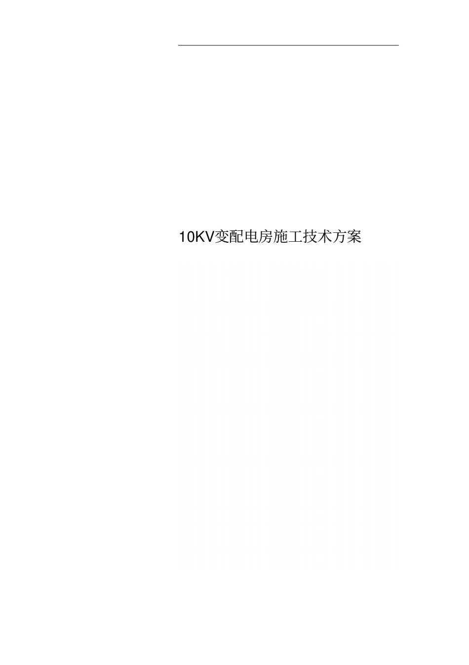 10KV变配电房施工技术方案_第1页