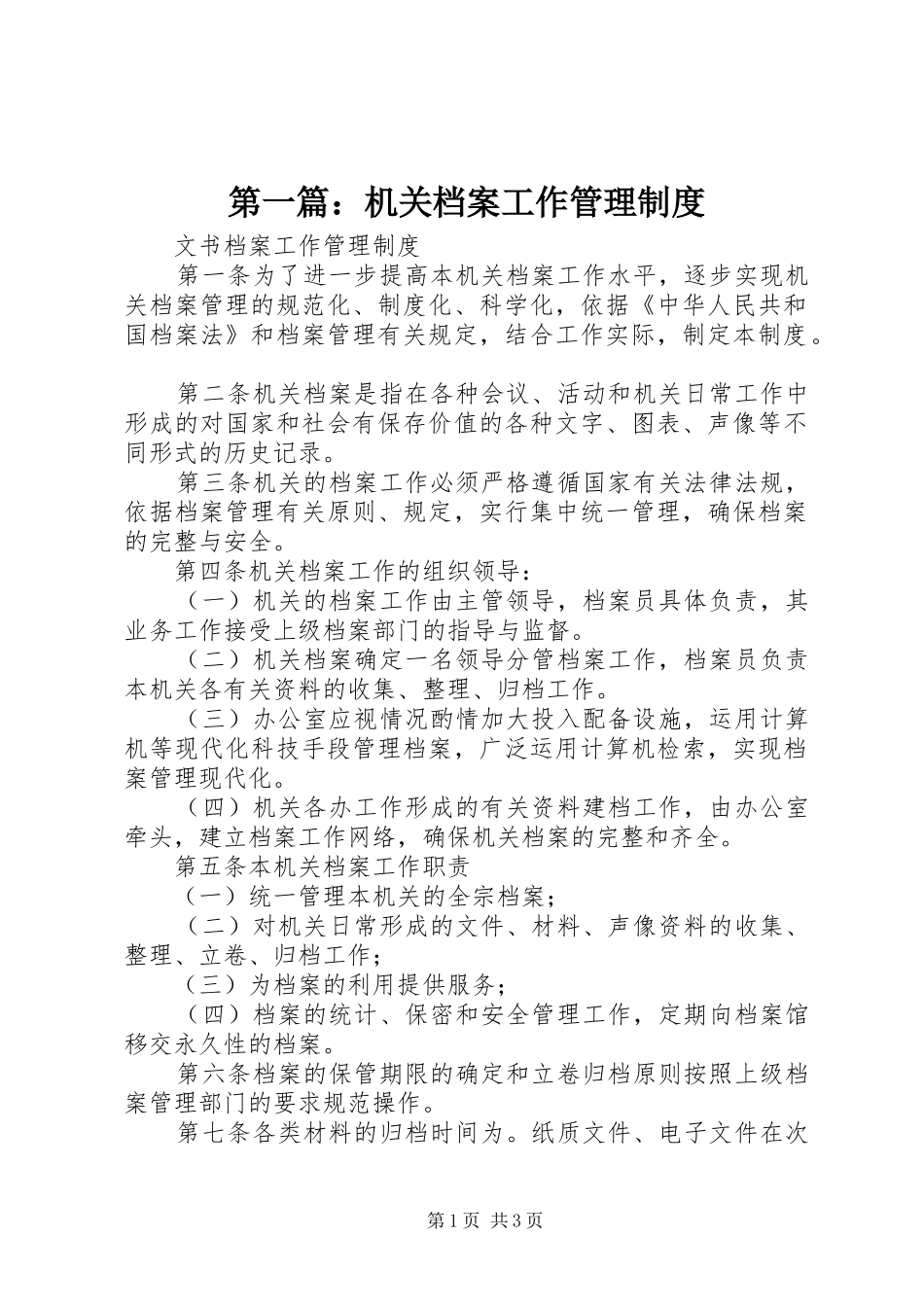 第一篇：机关档案工作管理规章制度_第1页