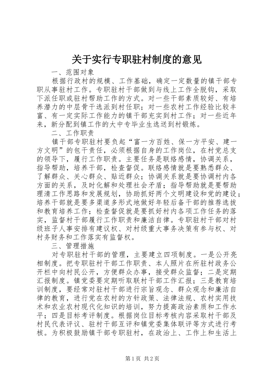 关于实行专职驻村规章制度细则的意见_第1页