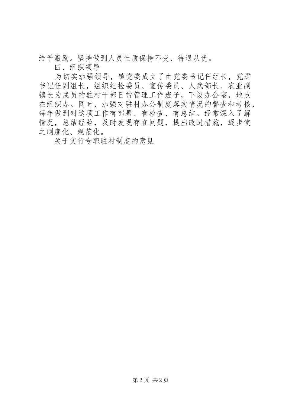 关于实行专职驻村规章制度细则的意见_第2页